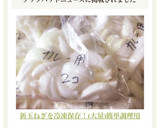 新玉ねぎを冷凍保存！(大量)簡単調理用作り方3写真