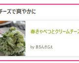 春きゃべつとクリームチーズのサラダ作り方12写真
