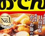 年がら年中おでん作り方2写真