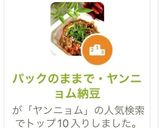 パックのままで・ヤンニョム納豆作り方1写真