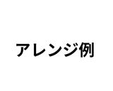 材料3つ♪で簡単！餅入り和風【パヌレ】作り方19写真