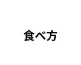 材料3つ♪で簡単！餅入り和風【パヌレ】作り方22写真