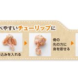 チューリップ唐揚げ作り方6写真