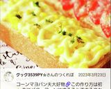 ☆★コーンマヨネーズ★☆作り方8写真