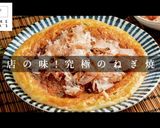 外はカリっと中はトロトロ！究極のねぎ焼き作り方1写真