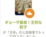 ギョーザ最高！王将な餃子作り方1写真