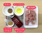 紫キャベツと鶏胸のクミンマリネ作り方1写真