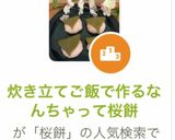 炊き立てご飯で作るなんちゃって桜餅作り方16写真