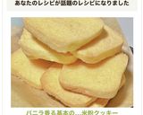 バニラ香る基本の…米粉クッキー作り方9写真