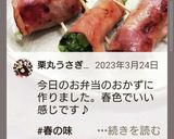 旬★菜の花ベーコン巻き★お弁当作り方11写真