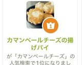 カマンベールチーズの揚げパイ作り方1写真