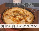 舞茸と白子のグラタン作り方6写真