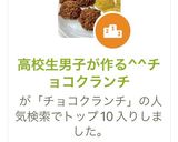高校生男子が作る^^チョコクランチ作り方15写真