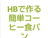 HBで作る簡単コーヒー食パン作り方10写真