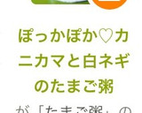 ぽっかぽか♡カニカマと白ネギのたまご粥作り方1写真