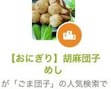 【おにぎり】胡麻団子めし作り方1写真