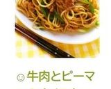 ☺牛肉とピーマンのオイスター焼きそば☺作り方6写真