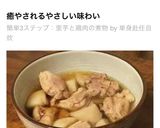 簡単3ステップ：里芋と鶏肉の煮物作り方8写真