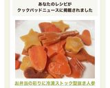 お弁当の彩りに♡冷凍ストック型抜き人参作り方9写真