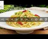 初めてでも失敗なし！ペペロンチーノの科学作り方1写真