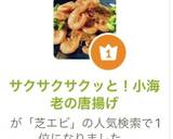 サクサクサクッと！小海老の唐揚げ作り方1写真
