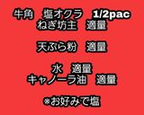 【男飯】牛角の塩オクラとねぎ坊主の天婦羅作り方1写真