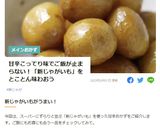 コロコロ新じゃがの揚げ煮っころがし作り方8写真