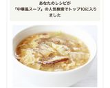 トロふわ【白菜と卵の中華風とろみスープ】作り方8写真