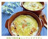 米粉で簡単★シーフードグラタン作り方10写真