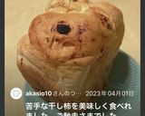 干し柿とチーズで作る　柿パン②HB使用作り方8写真