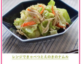 レンジで♬きゃべつとえのきのナムル作り方9写真