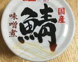 さばの味噌煮缶ともやしのサラダ作り方1写真