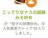 こってり☆ナスの胡麻みそ炒め作り方9写真