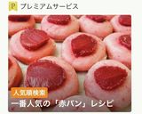 ♡可愛い・赤パン(いちご缶で)作り方1写真