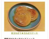 新玉ねぎで★玉ねぎステーキ作り方7写真