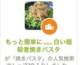 もっと簡単に｡｡｡白い暗殺者焼きパスタ作り方2写真