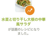 水菜と切り干し大根の中華風サラダ作り方10写真