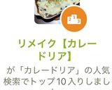 リメイク【カレードリア】作り方6写真
