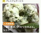 モコモコのパセリ天ぷら作り方1写真