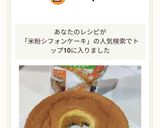 ふわふわしっとりな米粉シフォンケーキ作り方14写真