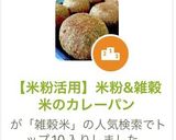 手捏ねも可・米粉&雑穀米のカレーパン作り方1写真