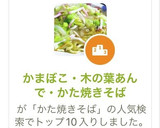 かまぼこ・木の葉あんで・かた焼きそば作り方1写真