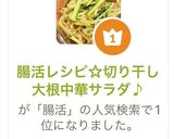 腸活レシピ☆切り干し大根中華サラダ♪作り方6写真