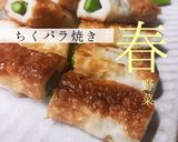ちくわとアスパラのちくパラ焼き！作り方3写真