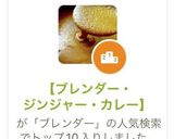 【ブレンダー・ジンジャー・カレー】作り方1写真