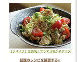 【リメイク】生姜焼♪てりマヨおかずサラダ作り方18写真