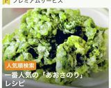 磯の風味絶品・あおさ海苔の天ぷら作り方3写真