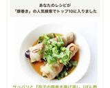 サッパリと【茄子の豚巻き揚げ浸し（ぽん酢作り方7写真