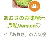 あおさのお味噌汁♬私Version♡作り方4写真