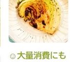 ☺大量消費にも☆簡単♪キャベツステーキ☺作り方5写真